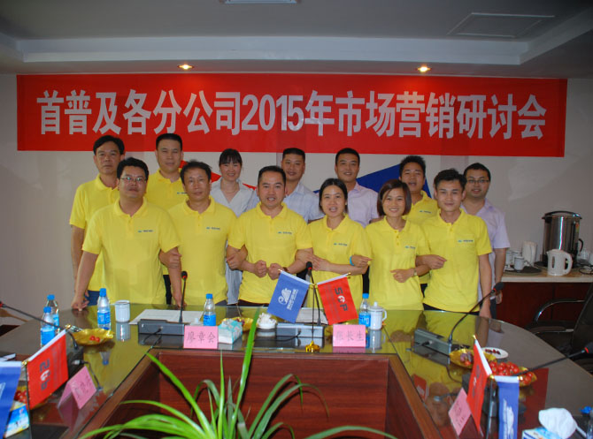 首普集團(tuán)2015年中技術(shù)質(zhì)量研討會(huì)